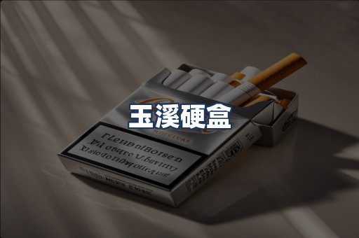 玉溪硬盒